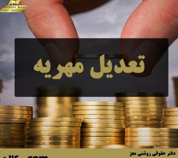 تعدیل مهریه - بهترین وکیل تهران و کرج