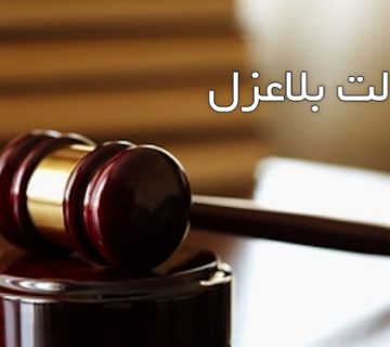 وکالت بلاعزل