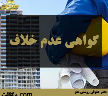 گواهی عدم خلاف بهترین وکیل ملکی